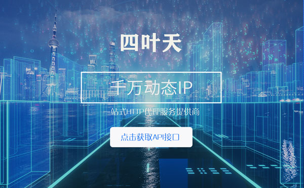 【启东代理IP】怎么检查代理的效果？如何快速搭建代理IP