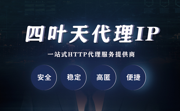 【启东代理IP】什么是代理服务器？代理服务器是用来干什么的